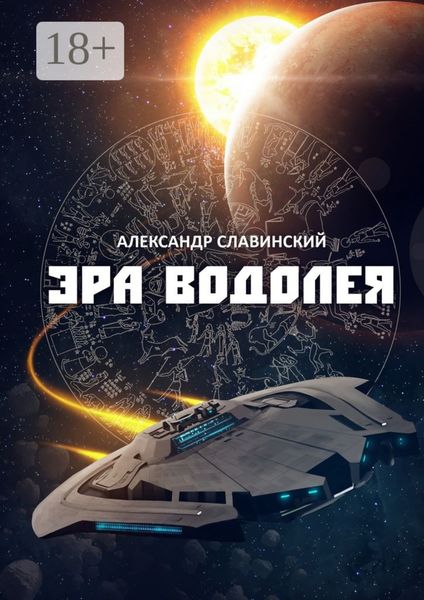 Обложка книги «Эра Водолея»
