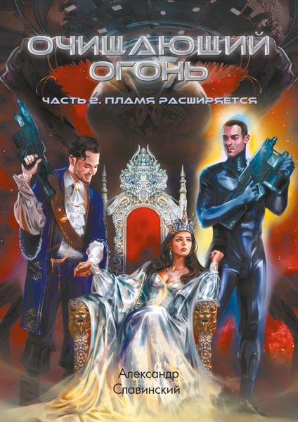 Обложка книги «Очищающий огонь. Часть 2. Пламя расширяется»