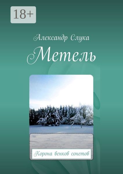 Обложка книги «Метель. Корона венков сонетов»