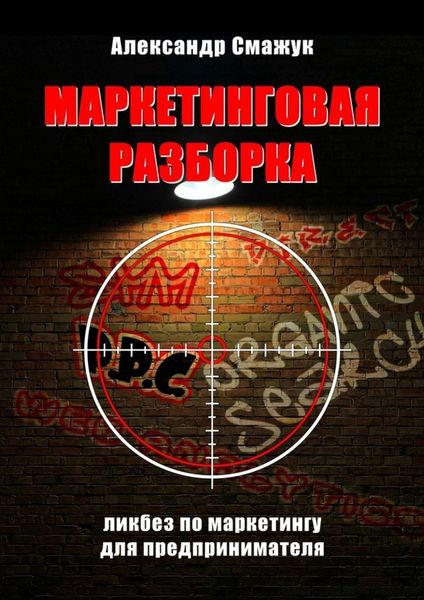 Обложка книги  «Маркетинговая РАЗБОРКА. Ликбез по маркетингу для предпринимателя»