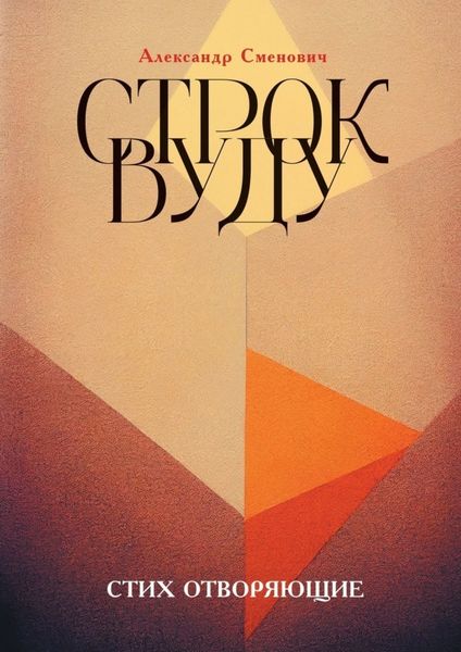 Обложка книги «Строк вуду. Стих отворяющие»