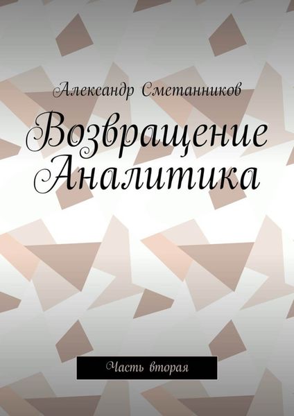 Обложка книги  «Возвращение Аналитика. Часть вторая»