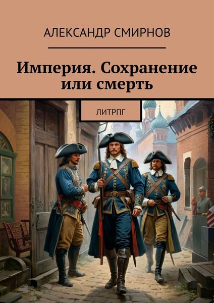 Обложка книги «Империя. Сохранение или смерть. ЛитРПГ»