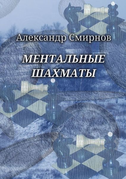 Обложка книги «Ментальные шахматы»