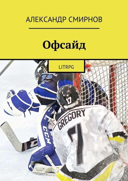 Обложка книги «Офсайд. LitRPG»