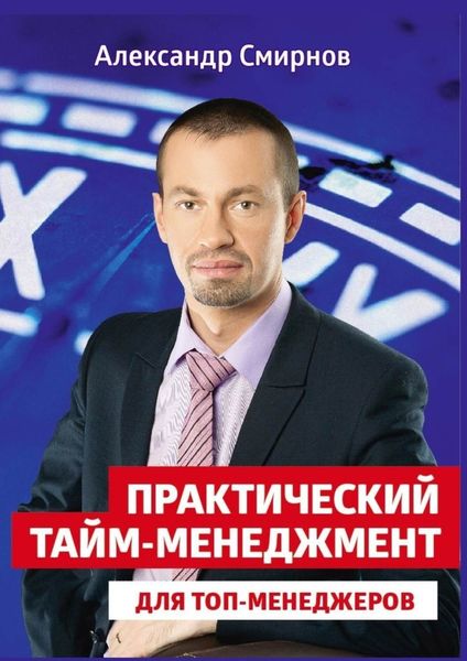 Обложка книги «Практический тайм-менеджмент для топ-менеджеров»