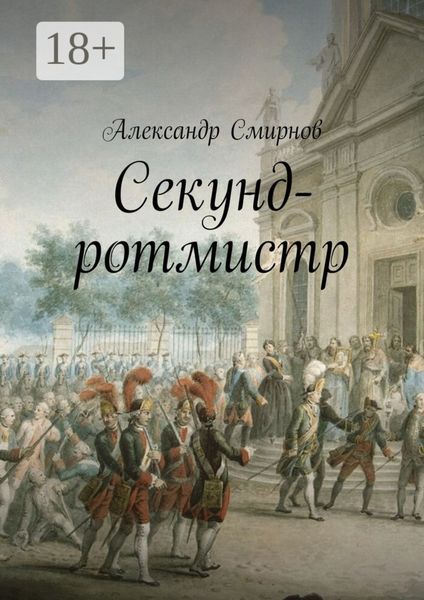 Обложка книги «Секунд-ротмистр»