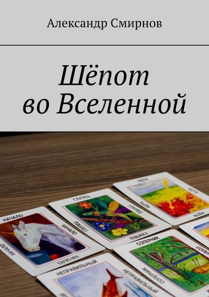 Обложка книги «Шёпот во Вселенной»