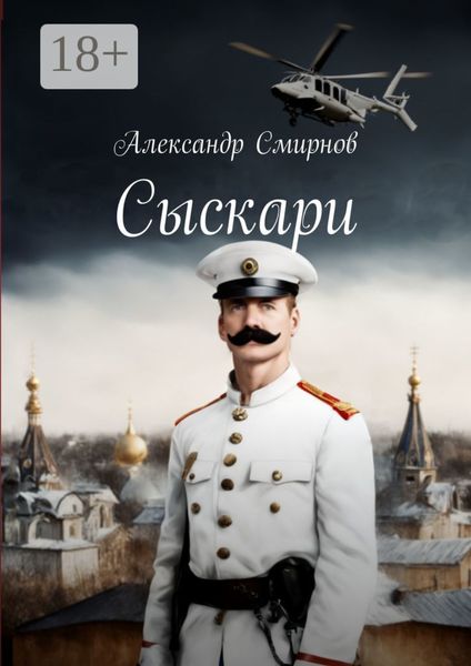 Обложка книги «Сыскари»