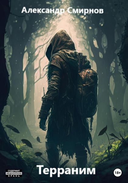 Обложка книги «Терраним»