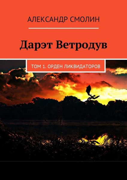 Обложка книги «Дарэт Ветродув. Том 1. Орден ликвидаторов»