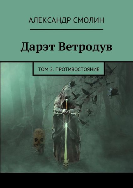 Обложка книги «Дарэт Ветродув. Том 2. Противостояние»
