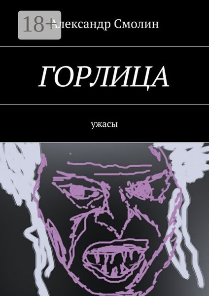 Обложка книги «Горлица. Ужасы»