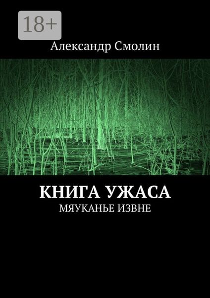 Обложка книги «Книга ужаса. Мяуканье извне»