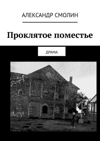 Обложка книги «Проклятое поместье. ДРАМА»