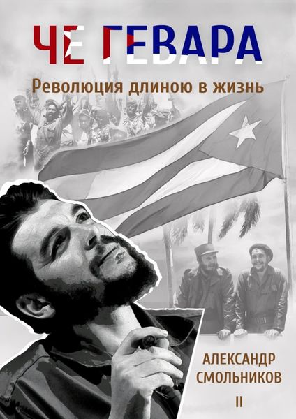 Обложка книги  «Че Гевара. Революция длиною в жизнь. Часть 2»
