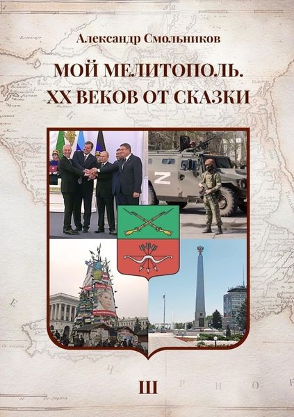 Обложка книги  «Мой Мелитополь. XX веков от сказки. Часть 3. Возвращение к истокам»