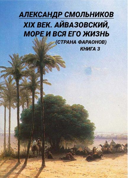 Обложка книги «XIX век. Айвазовский, море и вся его жизнь (Страна фараонов). Книга 3»