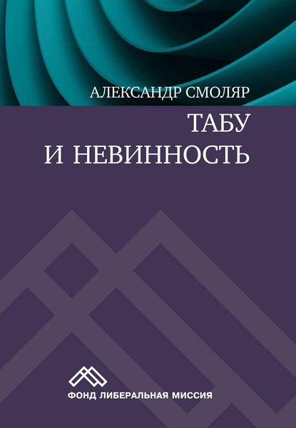 Обложка книги «Табу и невинность»