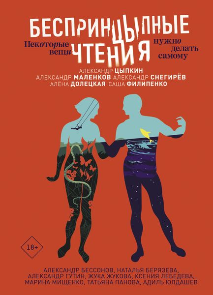 Обложка книги «БеспринцЫпные чтения. Некоторые вещи нужно делать самому»