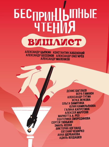 Обложка книги «БеспринцЫпные чтения. Вишлист»