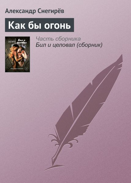 Обложка книги  «Как бы огонь»