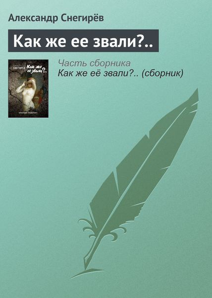 Обложка книги  «Как же ее звали?..»