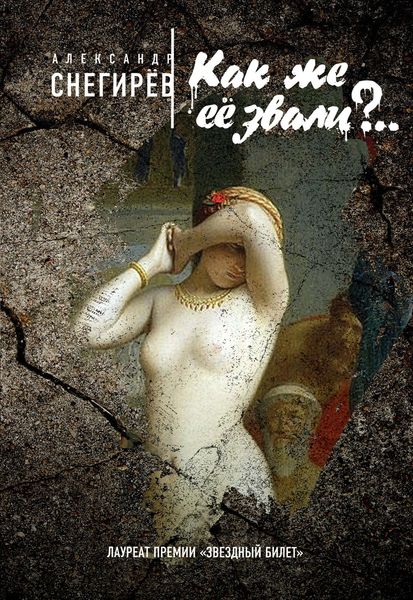 Обложка книги  «Как же её звали?..»