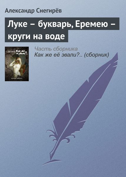 Обложка книги  «Луке – букварь, Еремею – круги на воде»