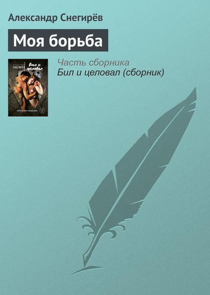 Обложка книги  «Моя борьба»