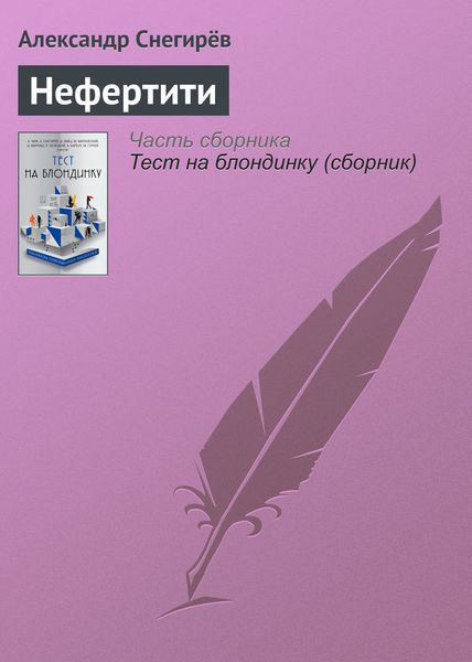 Обложка книги «Нефертити»