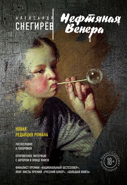 Обложка книги  «Нефтяная Венера»