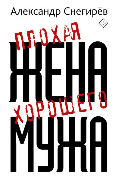 Обложка книги «Плохая жена хорошего мужа»