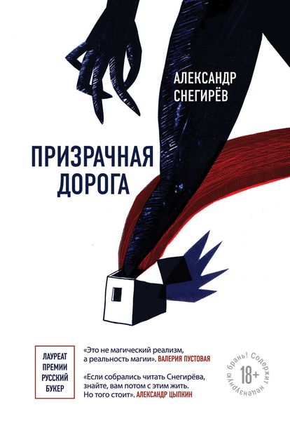 Обложка книги «Призрачная дорога»