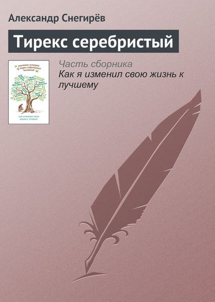 Обложка книги  «Тирекс серебристый»
