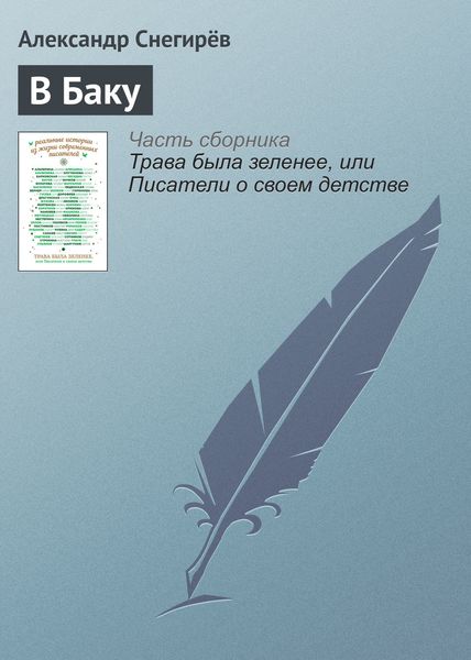 Обложка книги  «В Баку»