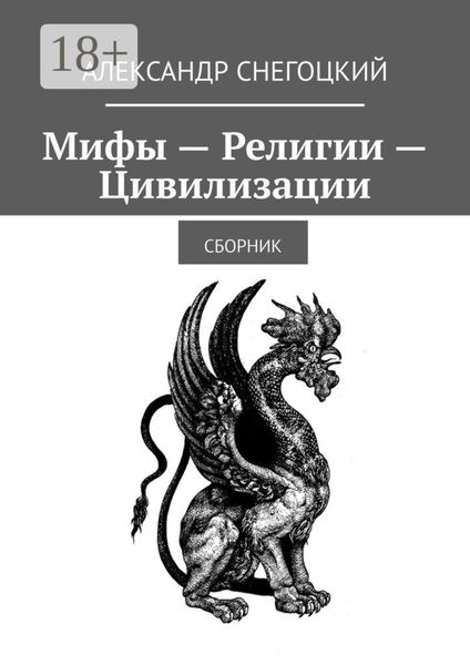 Обложка книги  «Мифы – Религии – Цивилизации. Сборник»