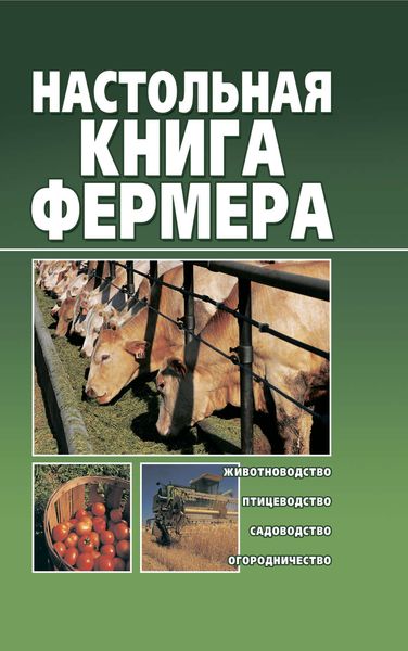 Обложка книги «Настольная книга фермера»