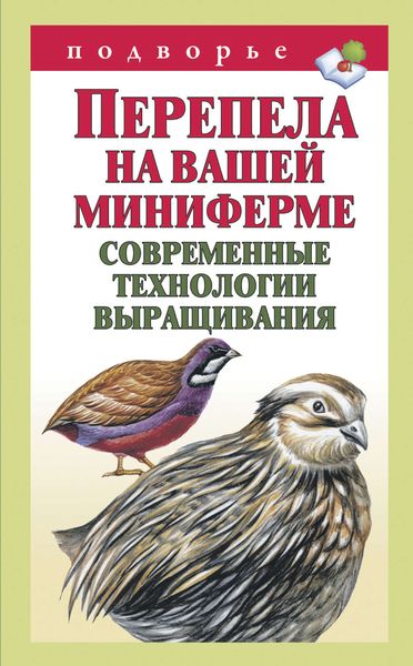 Обложка книги «Перепела на вашей миниферме. Современные технологии выращивания»