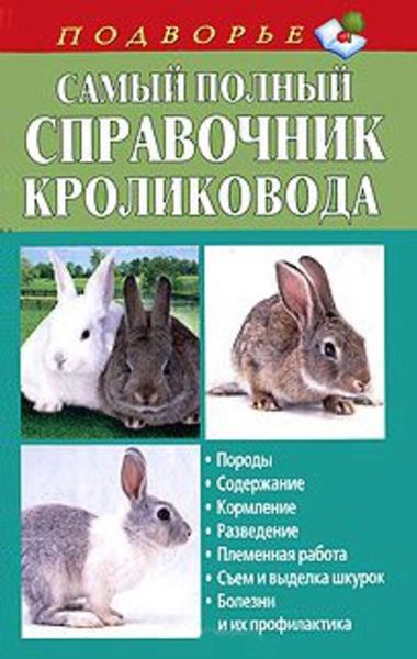 Обложка книги «Самый полный справочник кроликовода»