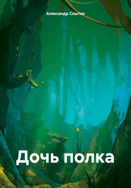 Обложка книги  «Дочь полка»