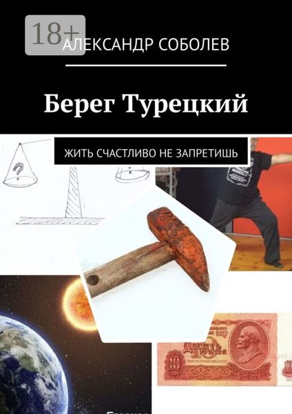 Обложка книги  «Берег Турецкий. Жить счастливо не запретишь»