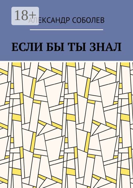 Обложка книги  «Если бы ты знал»