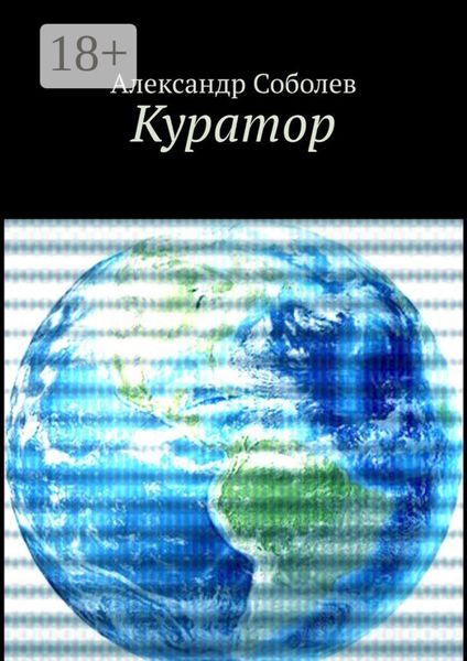 Обложка книги  «Куратор. Однажды, 5 500 лет назад…»