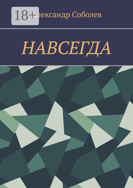 Обложка книги  «Навсегда»