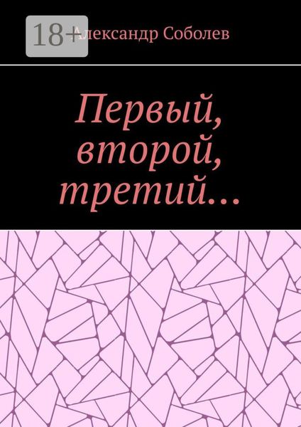 Обложка книги  «Первый, второй, третий…»