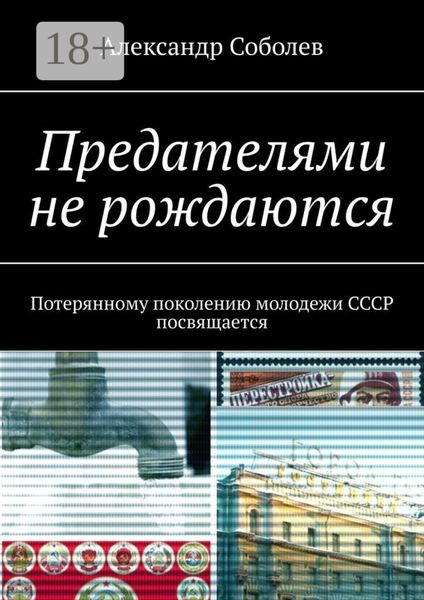Обложка книги  «Предателями не рождаются. Потерянному поколению молодежи СССР посвящается»