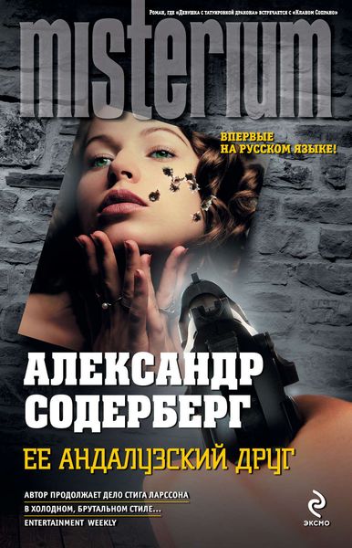 Обложка книги «Ее андалузский друг»