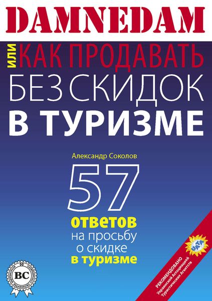 Обложка книги «DAMNEDAM, или Как продавать без скидок в туризме»