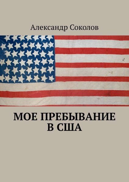 Обложка книги «Мое пребывание в США»